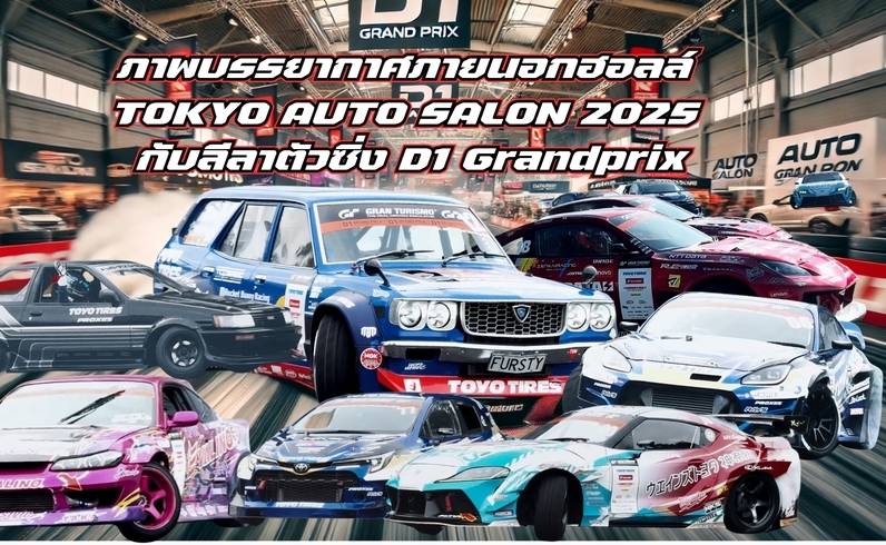 ภาพบรรยากาศภายนอกฮอลล์ TOKYO AUTO SALON 2025 กับลีลาตัวซิ่ง D1 Grandprix ที่มาคุฮาริ เมสเสะ จังหวัดชิบะ ประเทศญี่ปุ่น