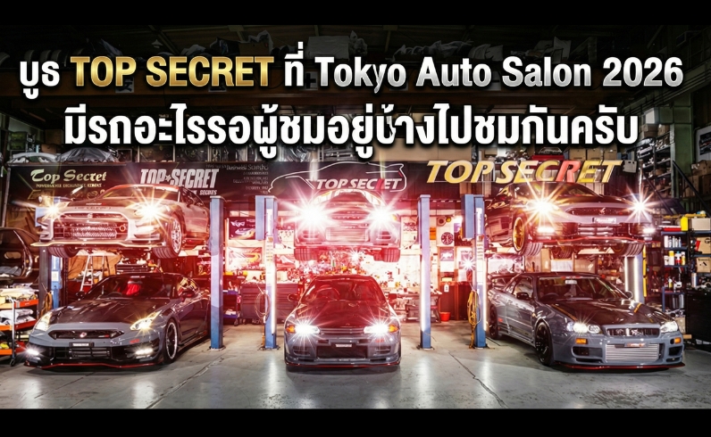 บูธ TOP SECRET ที่ Tokyo Auto Salon 2026 มีรถอะไรรอผู้ชมอยู่บ้างไปชมกันครับ 