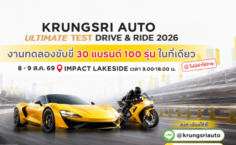 กรุงศรี ออโต้ เปิดสนามทดสอบที่ยาวที่สุด ให้ลูกค้าได้ร่วมทดลองขับแบบอันลิมิตเต็ด ในงาน Krungsri Auto Ultimate Test Drive & Ride ปีที่ 3  รวมยนตรกรรมกว่า 30 แบรนด์ 100 รุ่นให้ทดสอบ ในวันที่ 8 - 9 ส.ค. นี้ ที่อิมแพค เลคไซด์