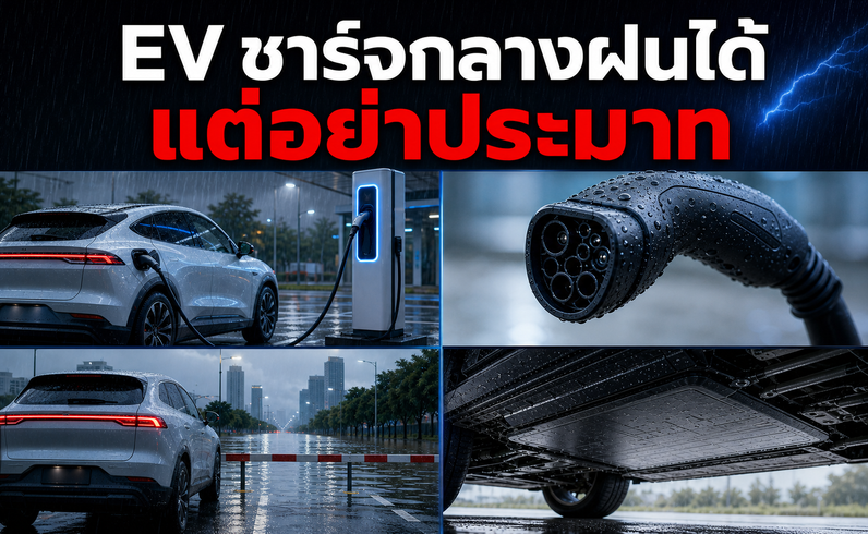 รถ EV ชาร์จตอนฝนตกได้ แต่ “ชาร์จกลางฝน” กับ “ขับลุยน้ำท่วม” เป็นคนละเรื่อง