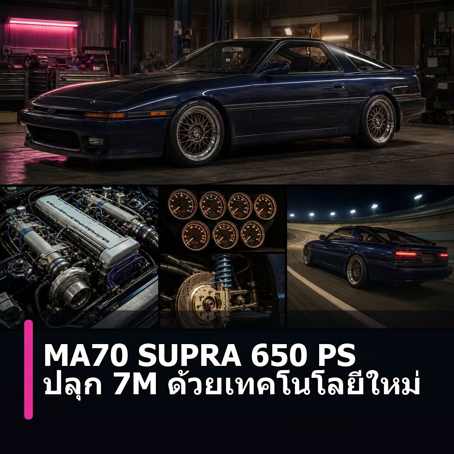 MA70 SUPRA 650 PS ปลุก 7M ด้วยเทคโนโลยีใหม่ 