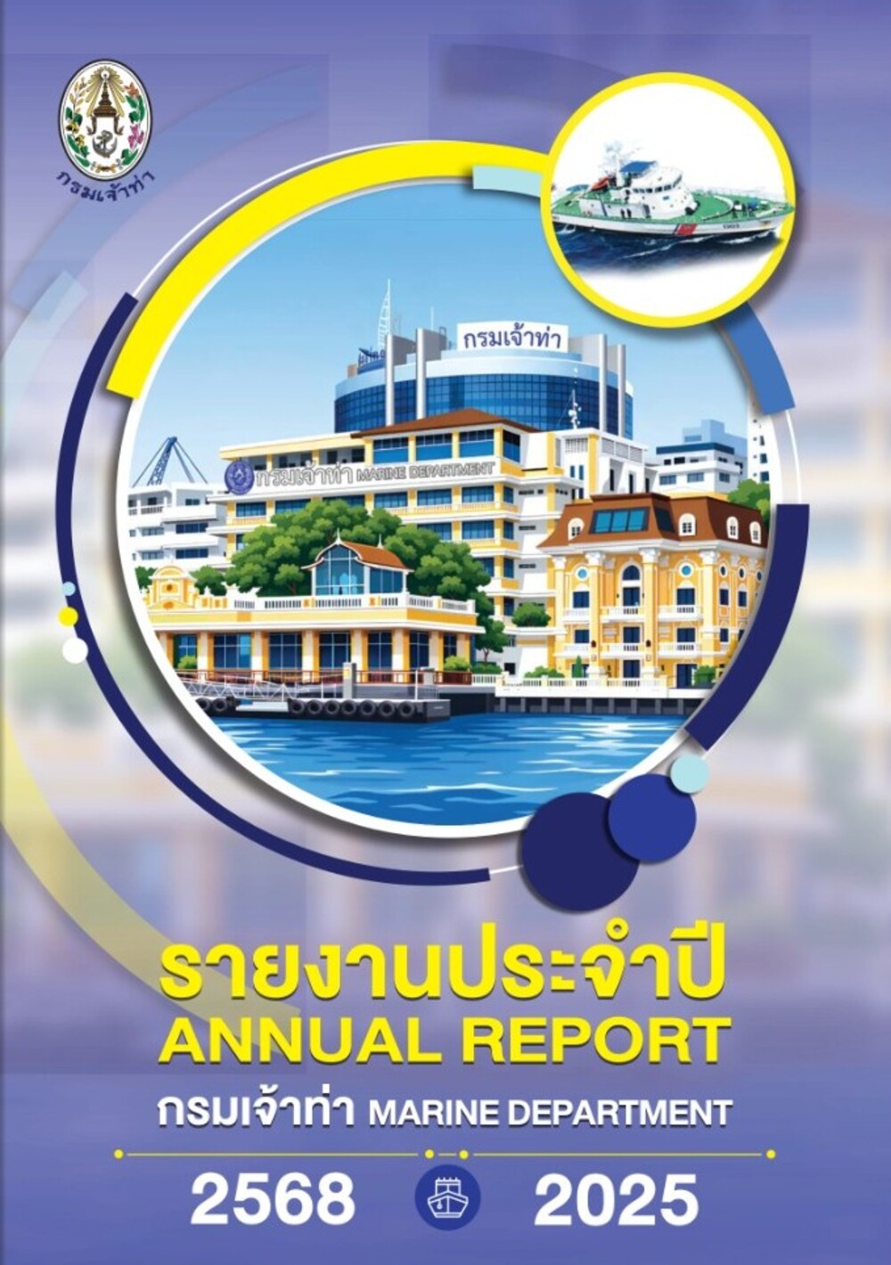 กรมเจ้าท่าเผยแพร่รายงานประจำปี 2568 เชิญชวนประชาชนร่วมติดตามผลการดำเนินงาน  มุ่งยกระดับการบริการสู่มาตรฐานสากล ขับเคลื่อนการคมนาคมทางน้ำอย่างโปร่งใสและยั่งยืน 
