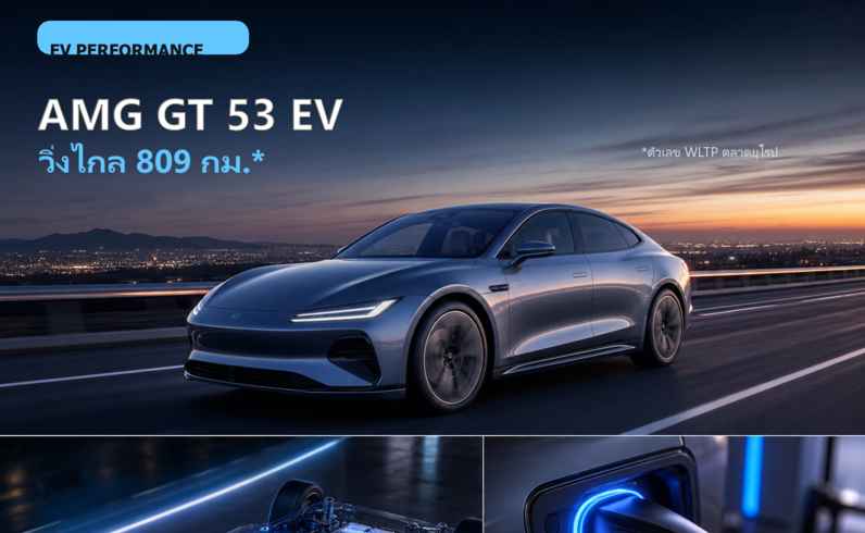 AMG GT 53 EV | วิ่งไกล 809 กม.*