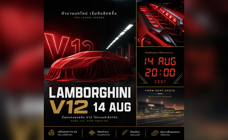 Lamborghini V12 ใหม่จ่อเปิดตัว 14 ส.ค. | บทต่อไปของซูเปอร์คาร์อิตาลี