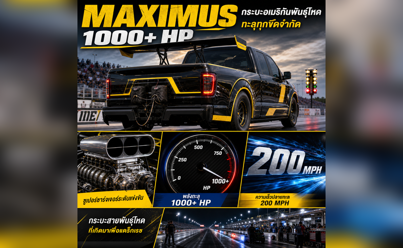 Hennessey Maximus Ram Rumble Bee | 1,000+ แรงม้า ทำความเร็ว 200 mph