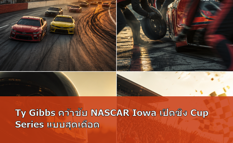 Ty Gibbs คว้าชัย NASCAR Iowa เปิดซิง Cup Series แบบสุดเดือด