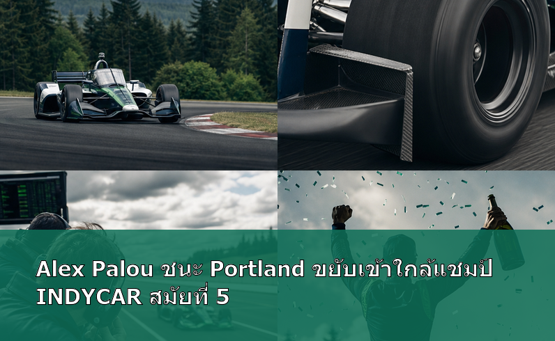 Alex Palou ชนะ Portland ขยับเข้าใกล้แชมป์ INDYCAR สมัยที่ 5