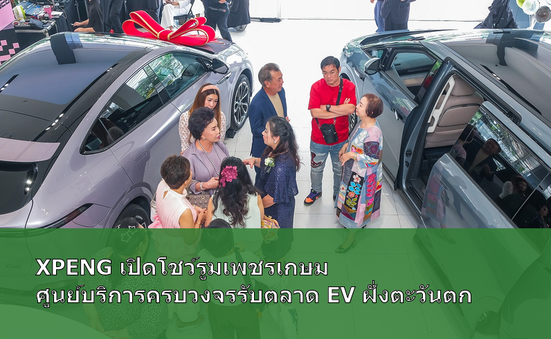 XPENG เปิดโชว์รูมเพชรเกษม ศูนย์บริการครบวงจรรับตลาด EV ฝั่งตะวันตก
