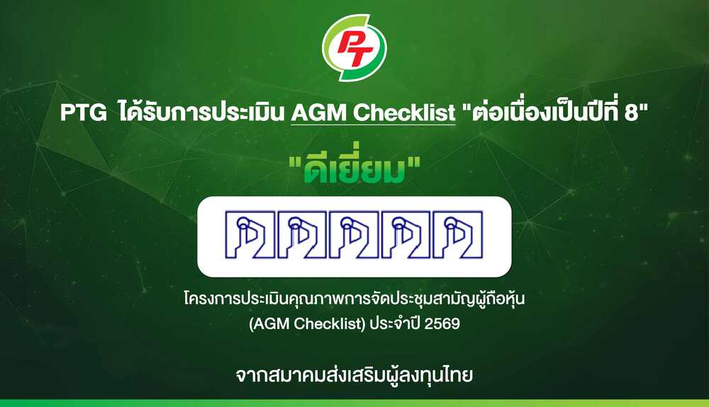 PTG ฟอร์มแกร่ง! รับ 100 คะแนนเต็ม AGM Checklist ปี 69 8 ปีติด สะท้อนธรรมาภิบาล-บริหารโปร่งใส