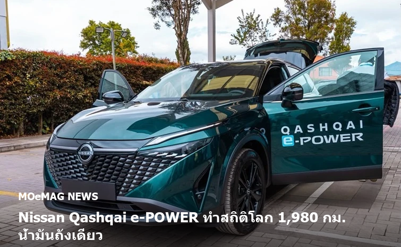 Nissan Qashqai e-POWER ทำสถิติโลก 1,980 กม. น้ำมันถังเดียว