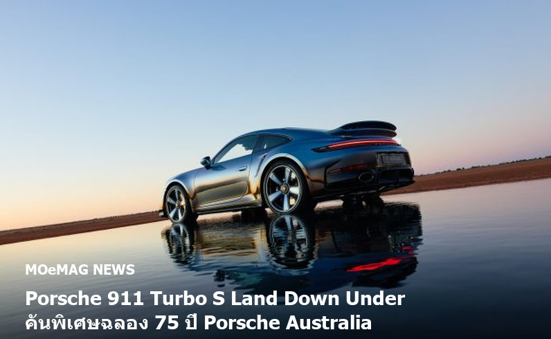 Porsche 911 Turbo S Land Down Under คันพิเศษฉลอง 75 ปี Porsche Australia