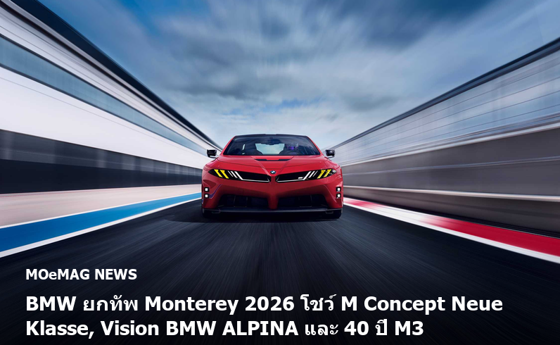BMW ยกทัพ Monterey 2026 โชว์ M Concept Neue Klasse, Vision BMW ALPINA และ 40 ปี M3