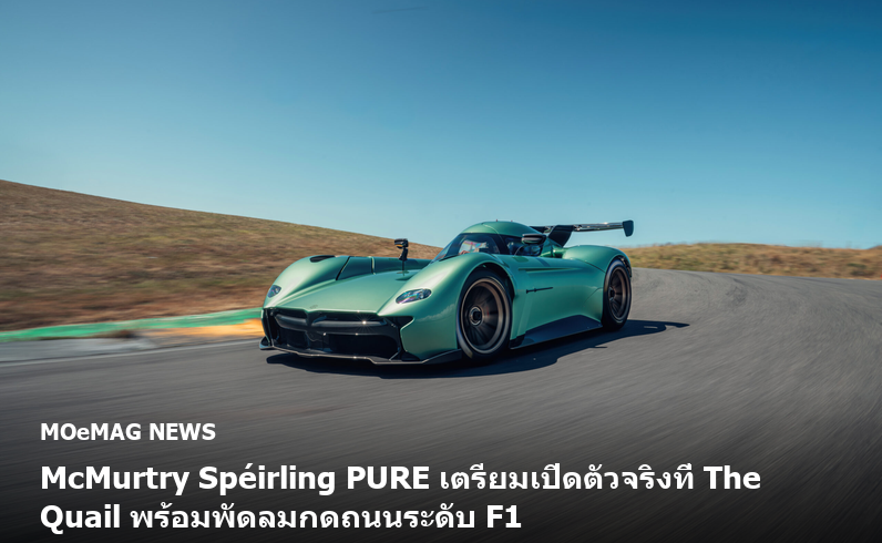 McMurtry Spéirling PURE เตรียมเปิดตัวจริงที่ The Quail พร้อมพัดลมกดถนนระดับ F1