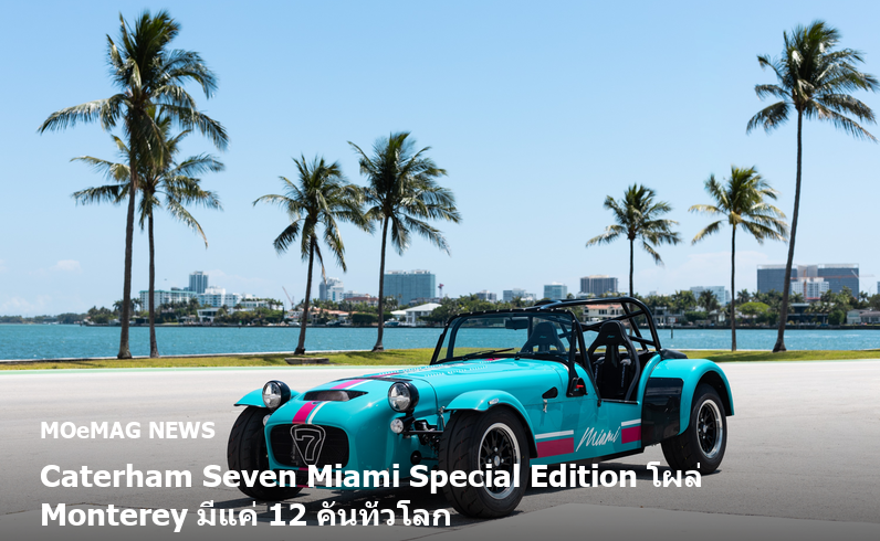 Caterham Seven Miami Special Edition โผล่ Monterey มีแค่ 12 คันทั่วโลก