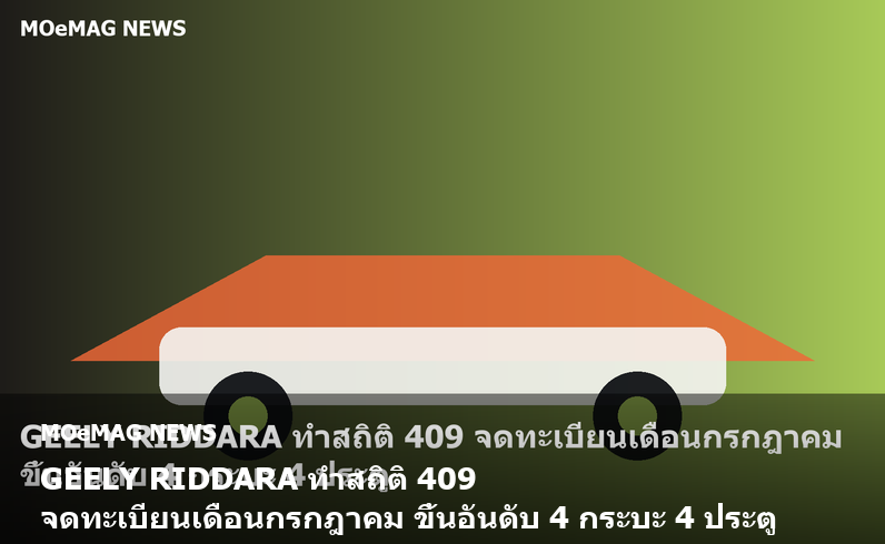 GEELY RIDDARA ทำสถิติ 409 จดทะเบียนเดือนกรกฎาคม ขึ้นอันดับ 4 กระบะ 4 ประตู