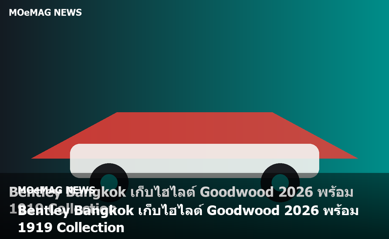Bentley อวดโฉมกว่า 35 คันที่ Goodwood พร้อม 1919 Collection โดย Mai Ikuzawa