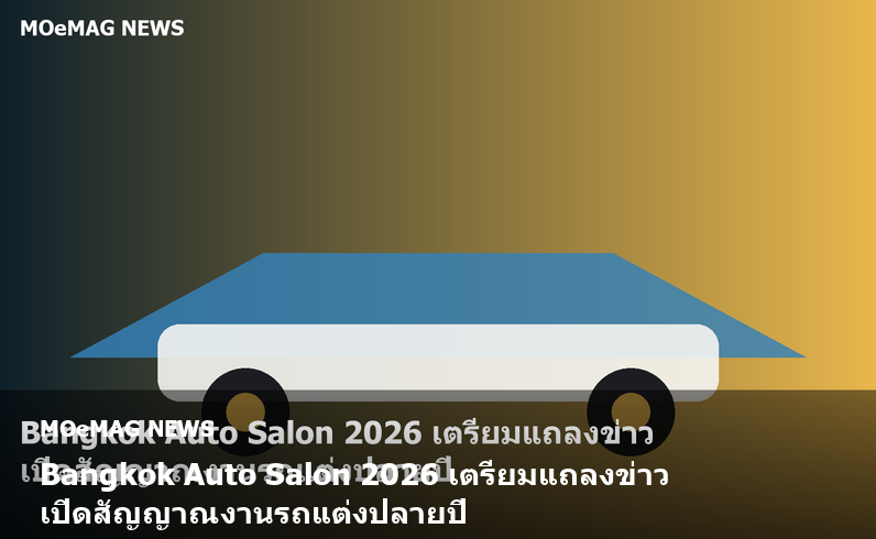 Bangkok Auto Salon 2026 เตรียมแถลงข่าว 14 ส.ค. ที่ไบเทค บางนา