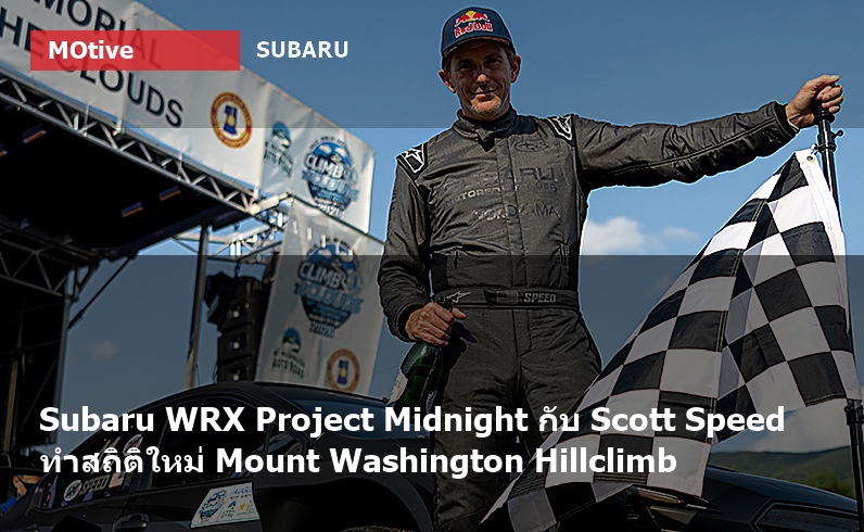 Subaru WRX Project Midnight กับ Scott Speed ทำสถิติใหม่ Mount Washington Hillclimb