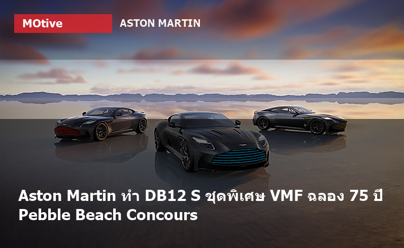 Aston Martin ทำ DB12 S ชุดพิเศษ VMF ฉลอง 75 ปี Pebble Beach Concours