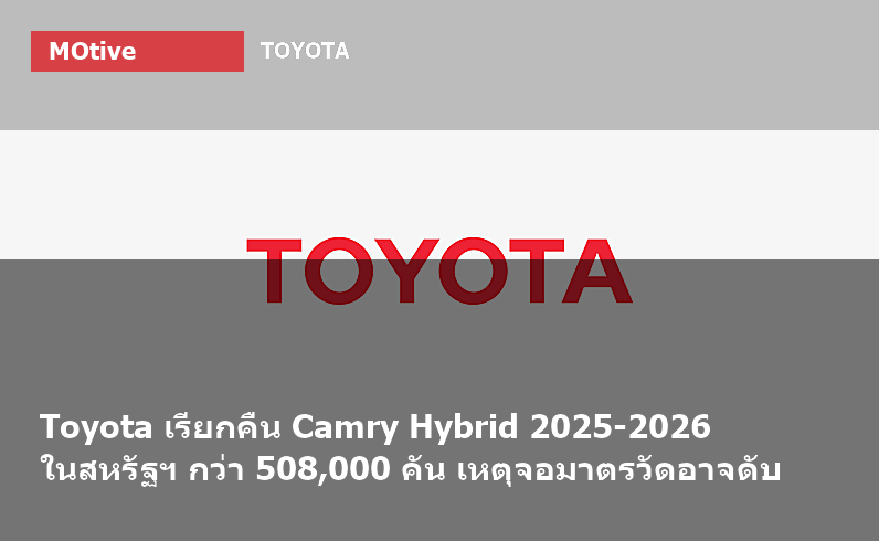 Toyota เรียกคืน Camry Hybrid 2025-2026 ในสหรัฐฯ กว่า 508,000 คัน เหตุจอมาตรวัดอาจดับ