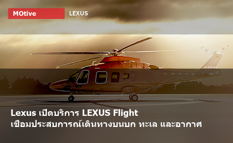 Lexus เปิดบริการ LEXUS Flight เชื่อมประสบการณ์เดินทางบนบก ทะเล และอากาศ