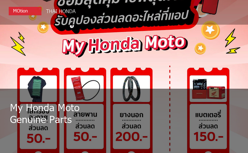 ไทยฮอนด้าจัดโปรส่วนลดอะไหล่แท้ผ่าน My Honda Moto ชวนลูกค้าดูแลรถคุ้มขึ้น