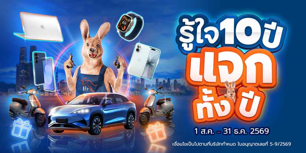 รู้ใจ ฉลองครบรอบ 10 ปี คืนกำไรลูกค้า เปิดแคมเปญ “รู้ใจ 10 ปี แจกทั้งปี!” 