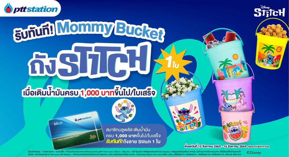 พีทีที สเตชั่น งัดกลยุทธ์การตลาดใหม่ มัดใจลูกค้า จับ Insight วันแม่ แจกของที่แม่เห็นแล้วต้องเก็บ! รับทันที “ถังแม่” ถังน้ำลายลิขสิทธิ์ Stitch Collection ส่งเข้าคอลเลกชัน "เก็บไว้... เดี๋ยวก็ได้ใช้" ของแม่