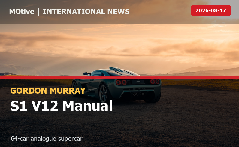 Gordon Murray S1 เปิดตัว V12 เกียร์ธรรมดา 690 PS จำกัด 64 คันทั่วโลก