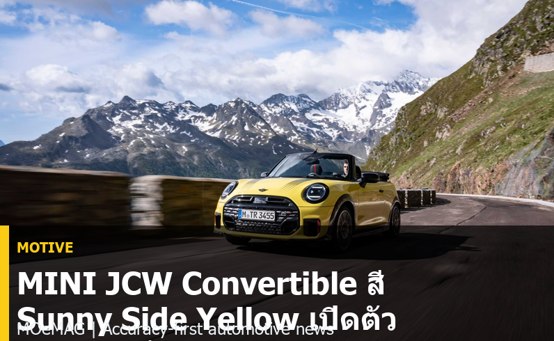 MINI JCW Convertible สี Sunny Side Yellow เปิดตัว 231 แรงม้า