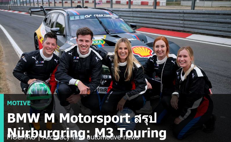 BMW M Motorsport สรุป Nürburgring: M3 Touring 24H, M2 Cup และ GT4 ขึ้นโพเดียม