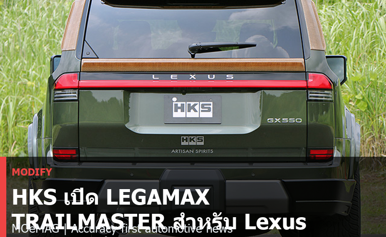 HKS เปิด LEGAMAX TRAILMASTER สำหรับ Lexus GX550 เน้นเสียง V6 และปลายท่อดำ