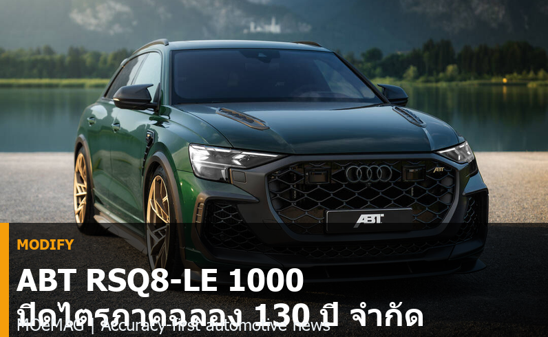 ABT RSQ8-LE 1000 ปิดไตรภาคฉลอง 130 ปี จำกัด 30 คันทั่วโลก