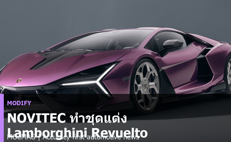 NOVITEC ทำชุดแต่ง Lamborghini Revuelto คาร์บอน ล้อฟอร์จ และไอเสีย Inconel