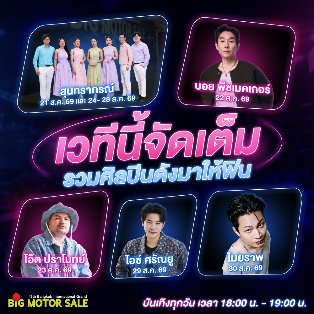 BIG MOTOR SALE 2026 จัดเต็มความบันเทิงตลอด 10 วัน ท่ามกลางภูมิทัศน์ใหม่
