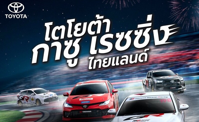 เชิญร่วมสัมผัสประสบการณ์แห่งความมันส์ อีกครั้ง! Toyota Gazoo Racing Thailand 2026 สนามที่ 2 ณ สวนสาธารณะสะพานหิน จังหวัดภูเก็ต 29-30 สิงหาคมนี้