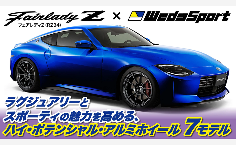 WedsSport แนะนำล้อ 7 รุ่นสำหรับ Nissan Fairlady Z รหัส RZ34
