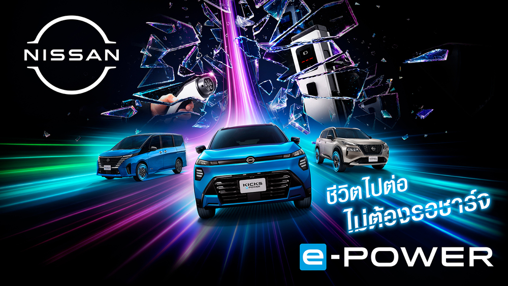 นิสสันเปิดตัวแคมเปญ “Every Minute Matters – ทุกนาทีมีค่า” ชวนใช้เวลา ไปกับสิ่งที่สำคัญ ผ่านประสบการณ์ e-POWER ที่ไม่ต้องรอเสียบชาร์จ