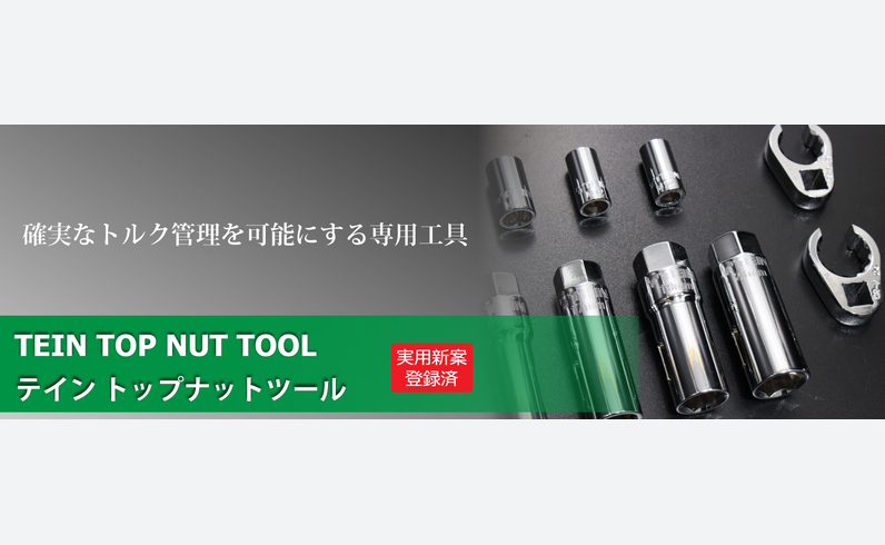TEIN เปิด Top Nut Tool ช่วยขันนอตโช้กตามแรงบิด ราคา 19,800 เยน