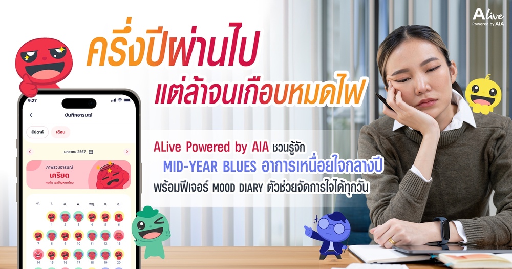 ครึ่งปีผ่านไป แต่ล้าจนเกือบหมดไฟ ALive Powered by AIA ชวนรู้จัก Mid-Year Blues อาการเหนื่อยใจกลางปี พร้อมฟีเจอร์ Mood Diary ตัวช่วยจัดการใจได้ทุกวัน