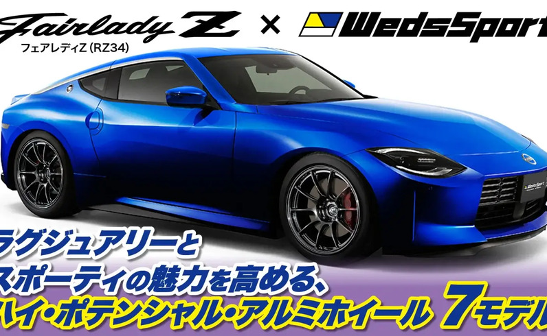 Weds แนะนำล้อ WedsSport 7 รุ่นสำหรับ Nissan Fairlady Z RZ34 พร้อมย้ำตรวจฟิตเมนต์