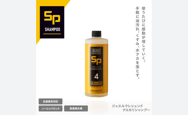Valenti วางขาย JELBO-SP-40 แชมพูรถอัลคาไลน์เข้มข้นในญี่ปุ่น
