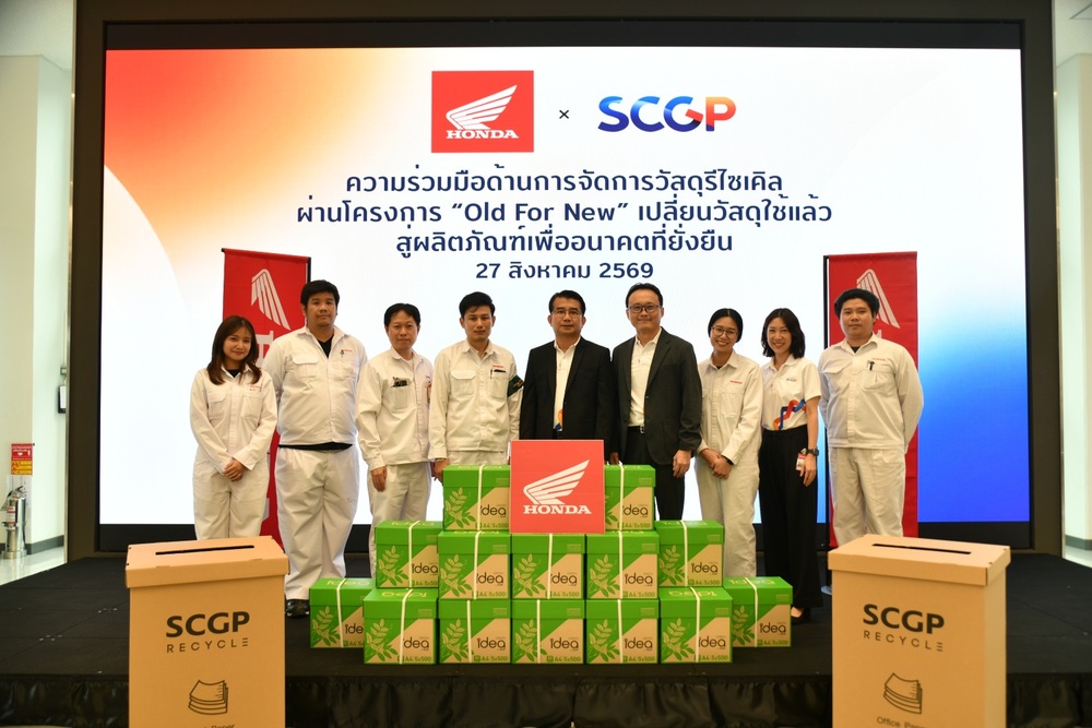 ไทยฮอนด้า จับมือ SCGP เดินหน้าโครงการ “Old For New” หมุนเวียนกระดาษใช้แล้วกลับเป็นทรัพยากรใหม่ ขับเคลื่อน Circular Economy สู่เป้าหมายด้านสิ่งแวดล้อม