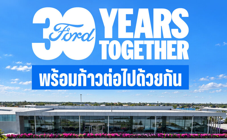 ฟอร์ด ประเทศไทย ครบรอบ 30 ปี  จากฐานการผลิตระดับโลก สู่การสร้างคุณค่าให้ผู้คน ธุรกิจ และชุมชน