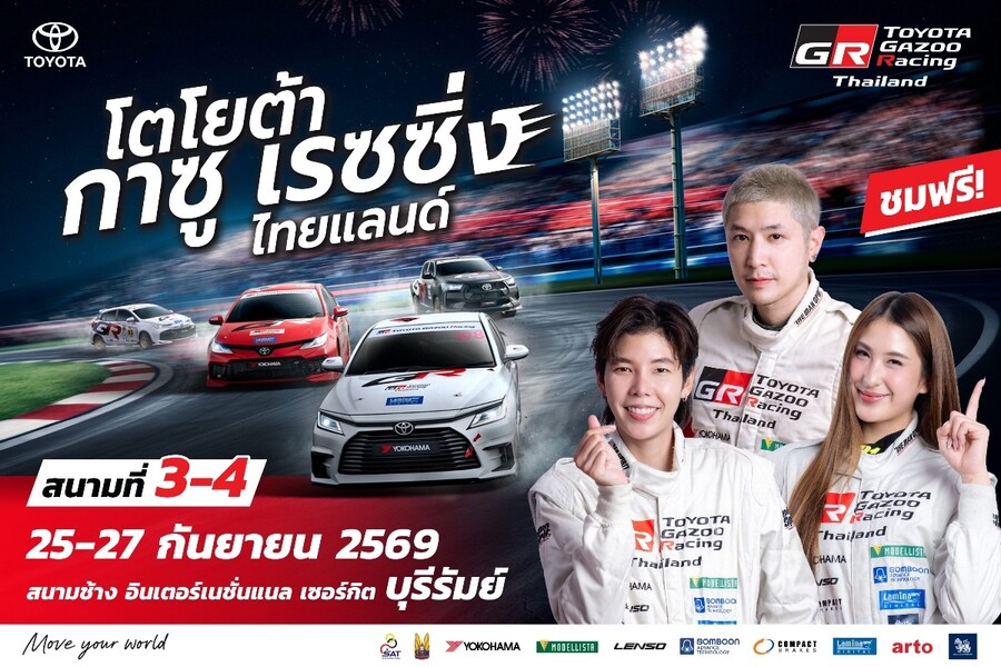 เตรียมระเบิดความมันส์ ! พร้อมเสริฟแฟนมอเตอร์สปอร์ต Toyota Gazoo Racing Thailand 2026 สนามที่ 3 และ 4 ณ สนามช้าง อินเตอร์เนชั่นแนล เซอร์กิต จ.บุรีรัมย์ 26-27 กันยายนนี้