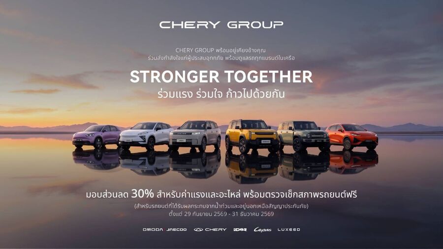 CHERY GROUP ส่งความห่วงใยสู่ลูกค้า ผู้จำหน่าย และชาวไทยที่ได้รับผลกระทบจากอุทกภัย ส่งมาตรการช่วยเหลือเร่งด่วน ครอบคลุมทุกแบรนด์ในเครือ