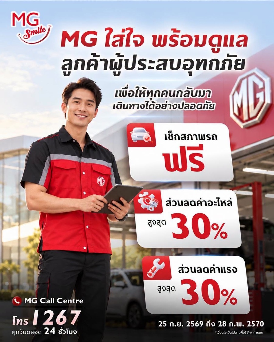 เอ็มจี แบ่งเบาภาระผู้ประสบอุทกภัย มอบบริการตรวจเช็กสภาพรถยนต์ฟรี  ส่วนลดค่าอะไหล่* และค่าแรงสูงสุด 30%