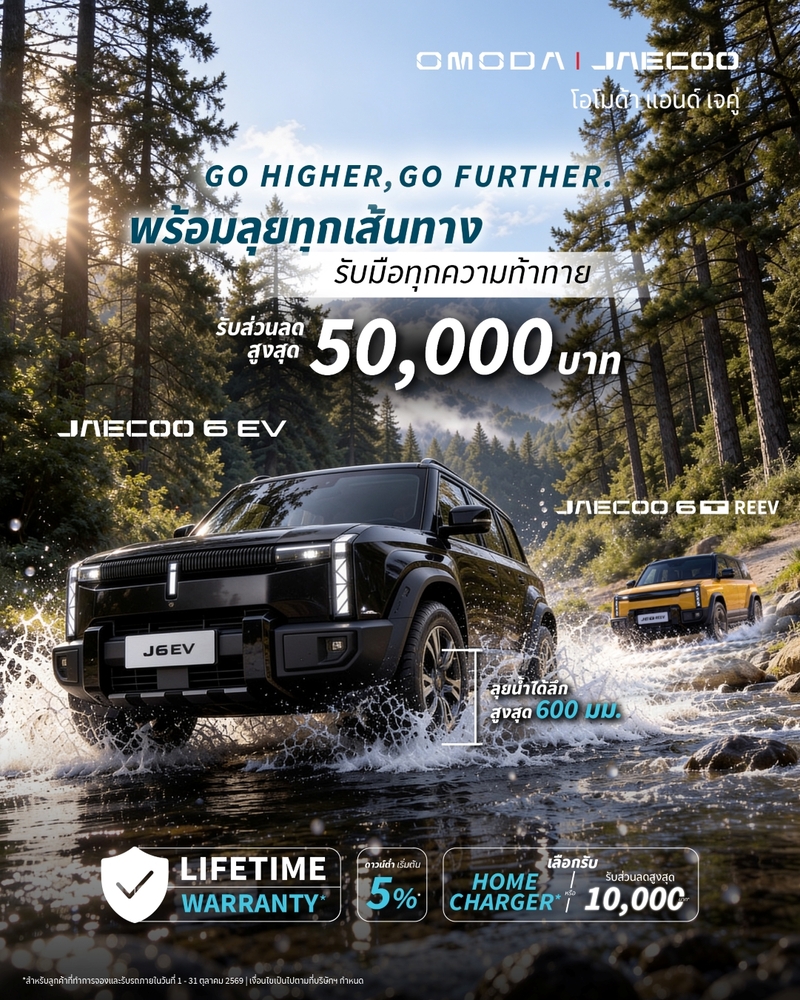 มั่นใจทุกการเดินทาง OMODA & JAECOO ตอกย้ำจุดเด่น SUV พร้อมลุยทุกสถานการณ์ จัดแคมเปญพิเศษเตลอดเดือนตุลาคม