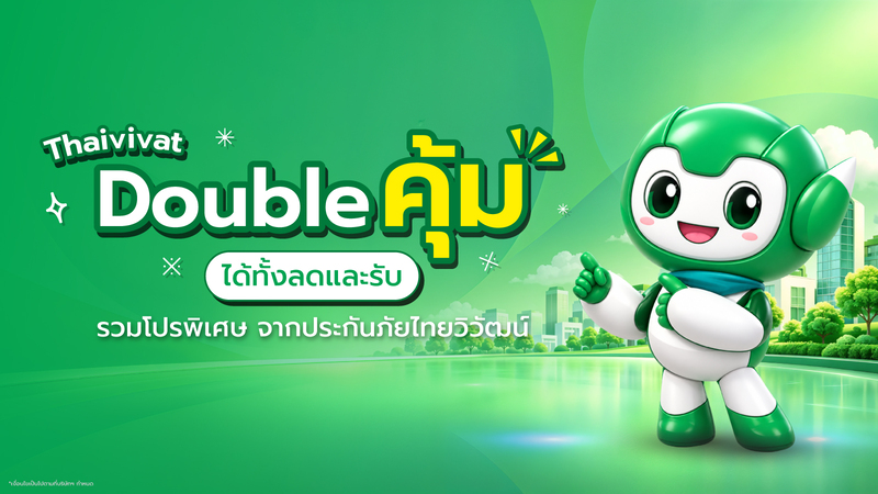 ประกันภัยไทยวิวัฒน์ จัดโปรส่งท้ายปี “Thaivivat Double คุ้ม ได้ทั้งลดและรับ” ครบจบทุกไลฟ์สไตล์ทั้งสุขภาพ ขับรถเดินทาง และบินต่างประเทศ