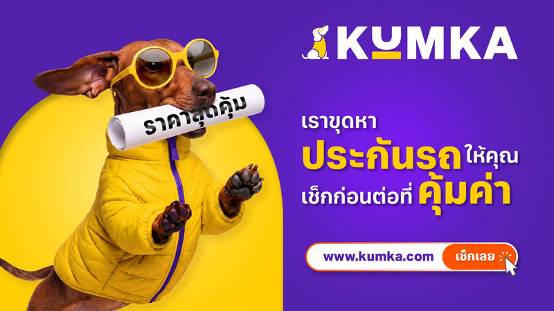 “มิสเตอร์คุ้มค่า” รีแบรนด์สู่ “คุ้มค่า” เปิดภาพลักษณ์ใหม่และมาสคอตคู่ใจ ยกระดับประสบการณ์การเลือกประกันภัย สำหรับคนไทย